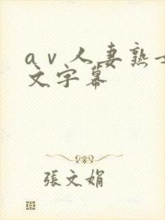 aⅴ人妻熟女中文字幕封面