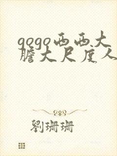 gogo西西大胆大尺度人体写真