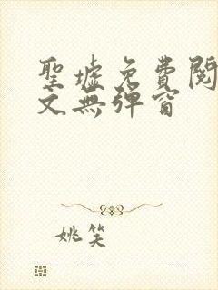 圣墟免费阅读全文无弹窗