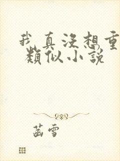 我真没想重生啊 类似小说