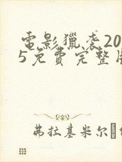 电影猎袭2025免费完整版在线观看封面