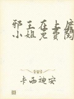 邪王在上废柴大小姐免费阅读全文