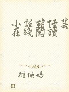 小说胡佳芸秦峰在线阅读