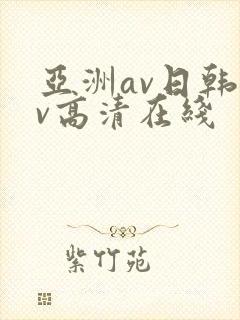 亚洲av日韩av高清在线封面