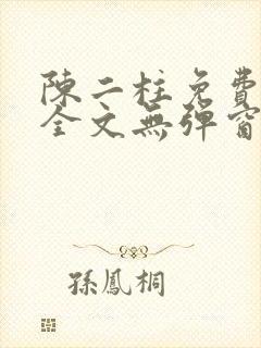 陈二柱免费阅读全文无弹窗最新章节