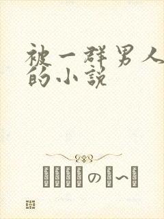 被一群男人调教的小说