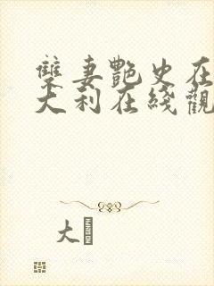 双妻艳史在线意大利在线观看