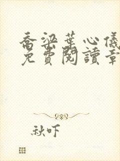 乔梁叶心仪全文免费阅读章节