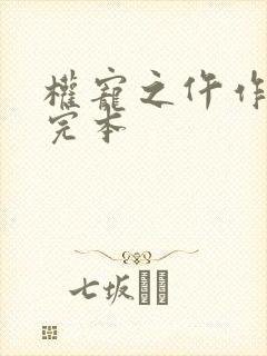 权宠之仵作医妃完本