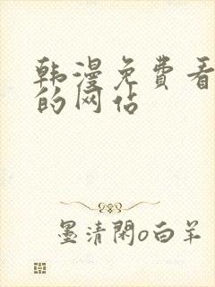 韩漫免费看漫画的网站封面