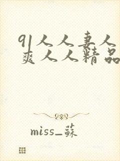 91人人妻人人爽人人精品