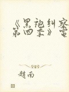 《黑袍纠察队 第四季》电视剧