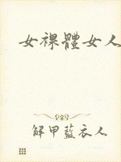 女裸体女人