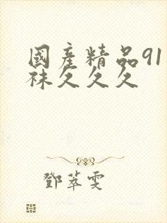 国产精品91丝袜久久久