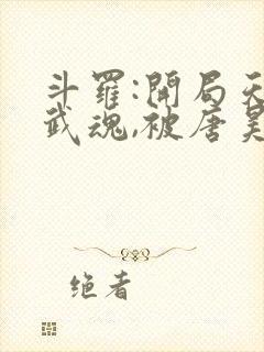 斗罗:开局天使武魂,被唐昊追杀阅读全