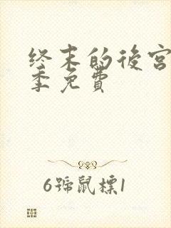 终末的后宫第二季免费