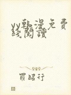 yy韩漫免费在线阅读