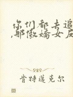 你们都去追女主,那傲娇女反派我抱走了