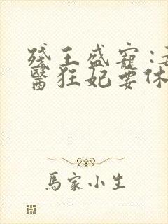 残王盛宠 :毒医狂妃要休夫封面