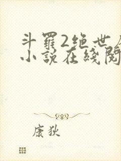 斗罗2绝世唐门小说在线阅读封面