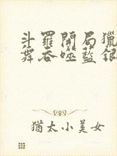 斗罗开局猎杀小舞吞噬蓝银皇笔趣阁封面