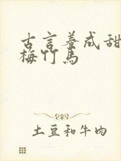 古言养成甜文青梅竹马封面