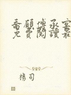 乔愿傅承宴全文免费阅读最新章节封面