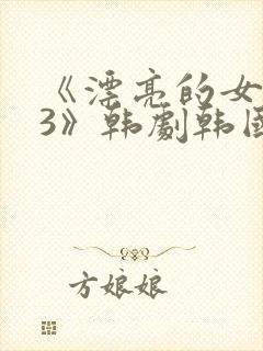 《漂亮的女邻居3》韩剧韩国