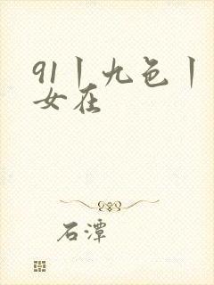 91丨九色丨熟女在