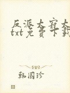 反派太宠太撩人txt免费下载封面