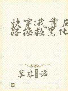 快穿:我靠反套路拯救黑化男配