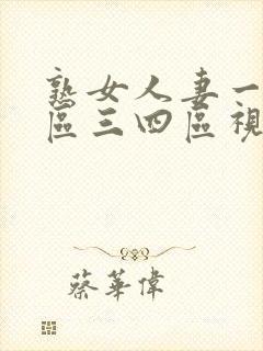 熟女人妻一区二区三四区视频