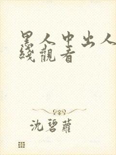 黑人中出人妻在线观看