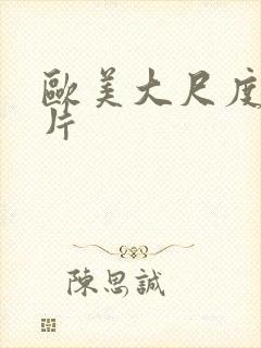 欧美大尺度伦理片