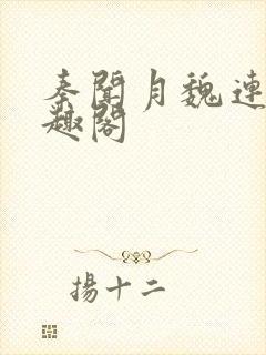 秦闻月魏连星笔趣阁