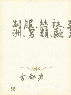 制服.丝袜.亚洲.另类.欧美