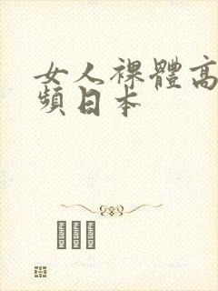 女人裸体高清视频日本