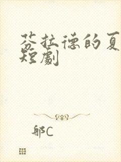 芬拉德的夏时光短剧