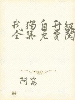 我独自升级漫画全集免费阅读