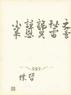 小说诡秘之主克莱恩莫雷蒂免费看