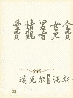 爱情男女全集免费观看免费封面