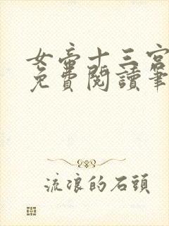 女帝十三宫全文免费阅读笔趣阁小说