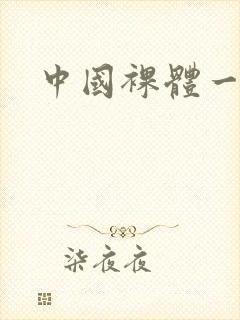 中国裸体一级片