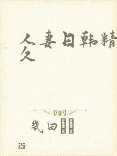 人妻日韩精品久久