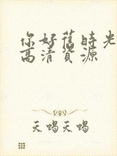 你好旧时光在线高清资源