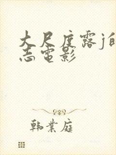 大尺度露j的同志电影