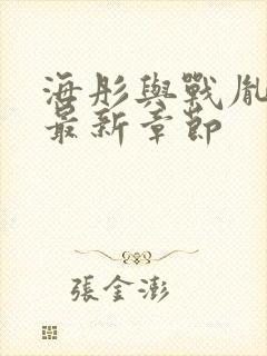 海彤与战胤小说最新章节