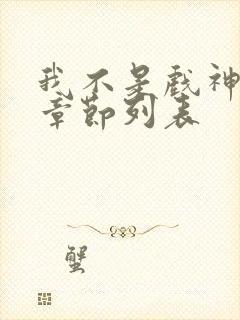 我不是戏神最新章节列表