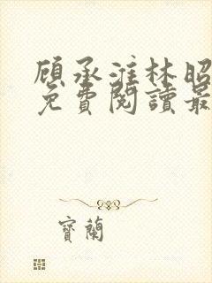 顾承淮林昭小说免费阅读最新