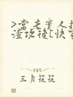 >当老实人扮演渣攻后[快穿]